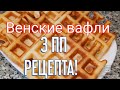 ПП ВЕНСКИЕ ВАФЛИ🧇/Простой рецепт👍/Похудела на 28 кг💪/ Вкусняшки-можно!😋😉