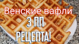 ПП ВЕНСКИЕ ВАФЛИ🧇/Простой рецепт👍/Похудела на 28 кг💪/ Вкусняшки-можно!😋😉