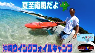 【夏至南風だよ】6/23-26沖縄ウイングフォイルキャンプ’22 Vol.2