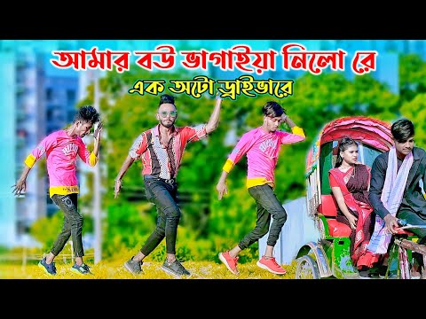 আমার বউ ভাগাইয়া নিলোরে এক অটো ড্রাইভারে | Oto Driver | Niloy Khan Sagor | Bangla New Dance.New Song