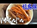 都道府県の食べたい物を作ろう#43福島県　いかにんじん