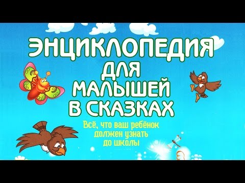 Для чего деревья сбрасывают листья? Энциклопедия для малышей в сказках