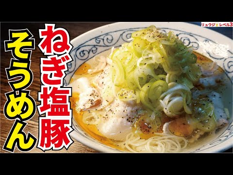 ねぎ塩スープが旨すぎて素麺と共に一瞬で飲み干せます。マジで夏は毎日これでいい【冷やしねぎ塩豚そうめん】