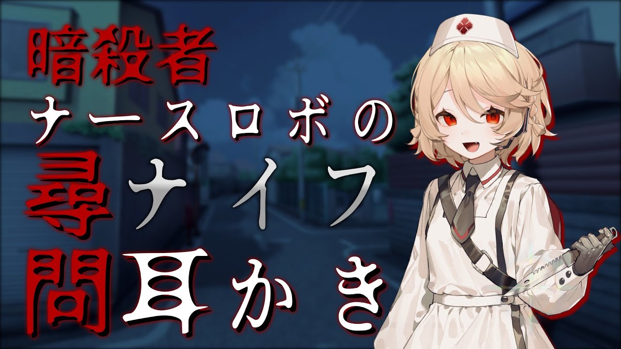 【ASMR】【耳かきボイス】暗殺者ナースロボの尋問ナイフ耳かき【VOICEVOX】