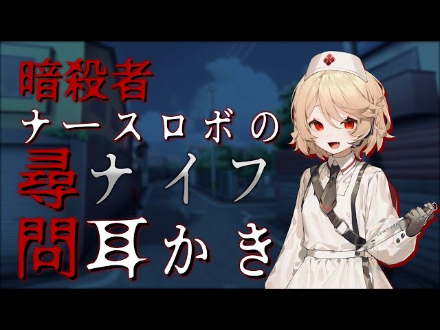 【ASMR】【耳かきボイス】暗殺者ナースロボの尋問ナイフ耳かき【VOICEVOX】