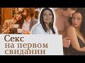 Секс на первом свидании| Ошибка или нет? Психология отношений