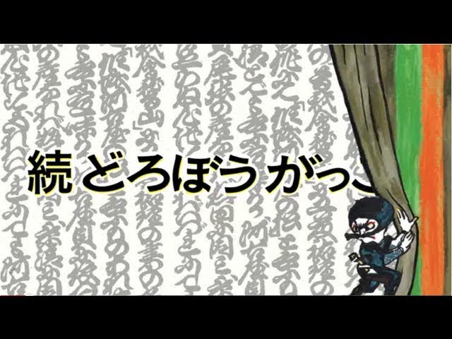 【絵本まとめ売り】絵本４０冊＋おえかきカード　よみかた絵本/どろぼうがっこう　他 Amazon.co.jp: どろぼうがっこう (かこさとし おはなしのほん( 4