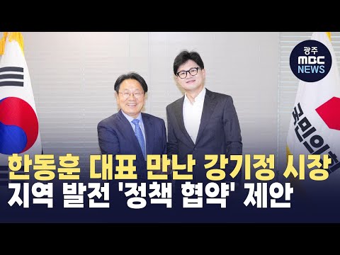 강기정 시장, 한동훈 대표 만나 정책 협약 제안