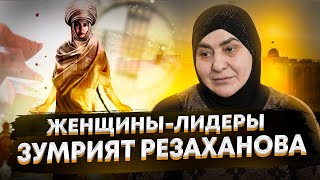 Зумрият Резаханова - о материнстве, депутатстве и благотворительности