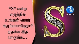 'S' என்ற எழுத்தில் உங்கள் பெயர் ஆரம்பமாகிறதா? முதல்ல இத பாருங்க... - Tamil TV