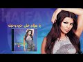 【HQ】Haifa Wehbe - Ya Salam Ala Hobbi W Hobak | هيفاء وهبي - يا سلام على حبي وحبك