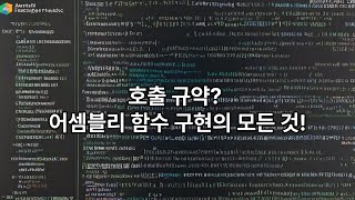 어셈블리어로 함수를 구현하는 법 - x86-64 & aarch64 어셈블리어 (3)