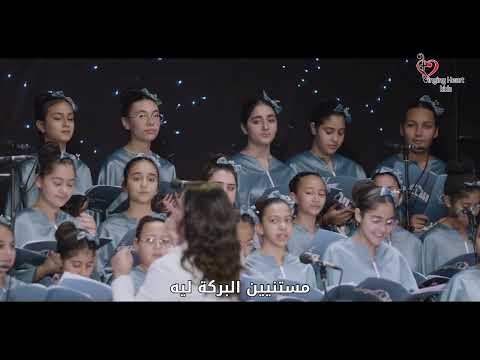 ترنيمة لو قلبك مليان ايمان كورال القلب المرنم الصغير من حفل الدعوة