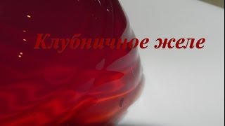 Клубничное желе / Strawberry Jelly