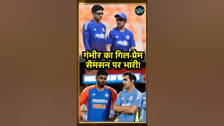 Gautam Gambhir का Shubman Gill से लगाव Sanju Samson पर पड़ गया भारी! | IND vs SA | #Shorts