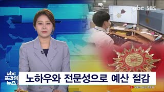 노하우와 전문성으로 예산 절감 20230129