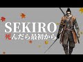 死んだら最初からやり直すSEKIRO実況17【SEKIRO: SHADOWS DIE TWICE | 隻狼】