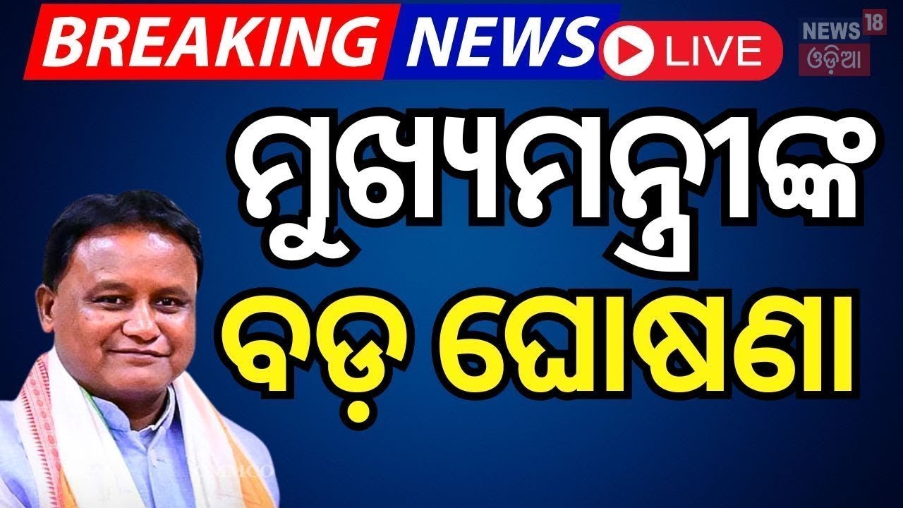 CM Mohan Majhi News Live: ମୁଖ୍ୟମନ୍ତ୍ରୀଙ୍କ ବଡ଼ ଘୋଷଣା | CM Mohan Majhi In Keonjhar