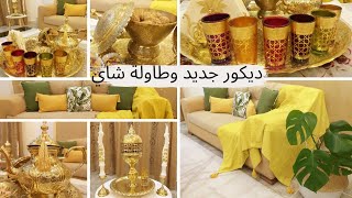 ديكور جديد في غرفة الاستقبال🌟حضرت طاولة شاي لاستقبال الضيوف🌟وصفات حلويات سريعة دون طهي