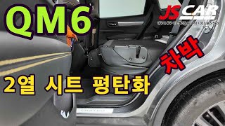 QM6 차박 2열 시트 평탄화  이제야  앉을수 있고 아침까지 푹 잘수 있습니다