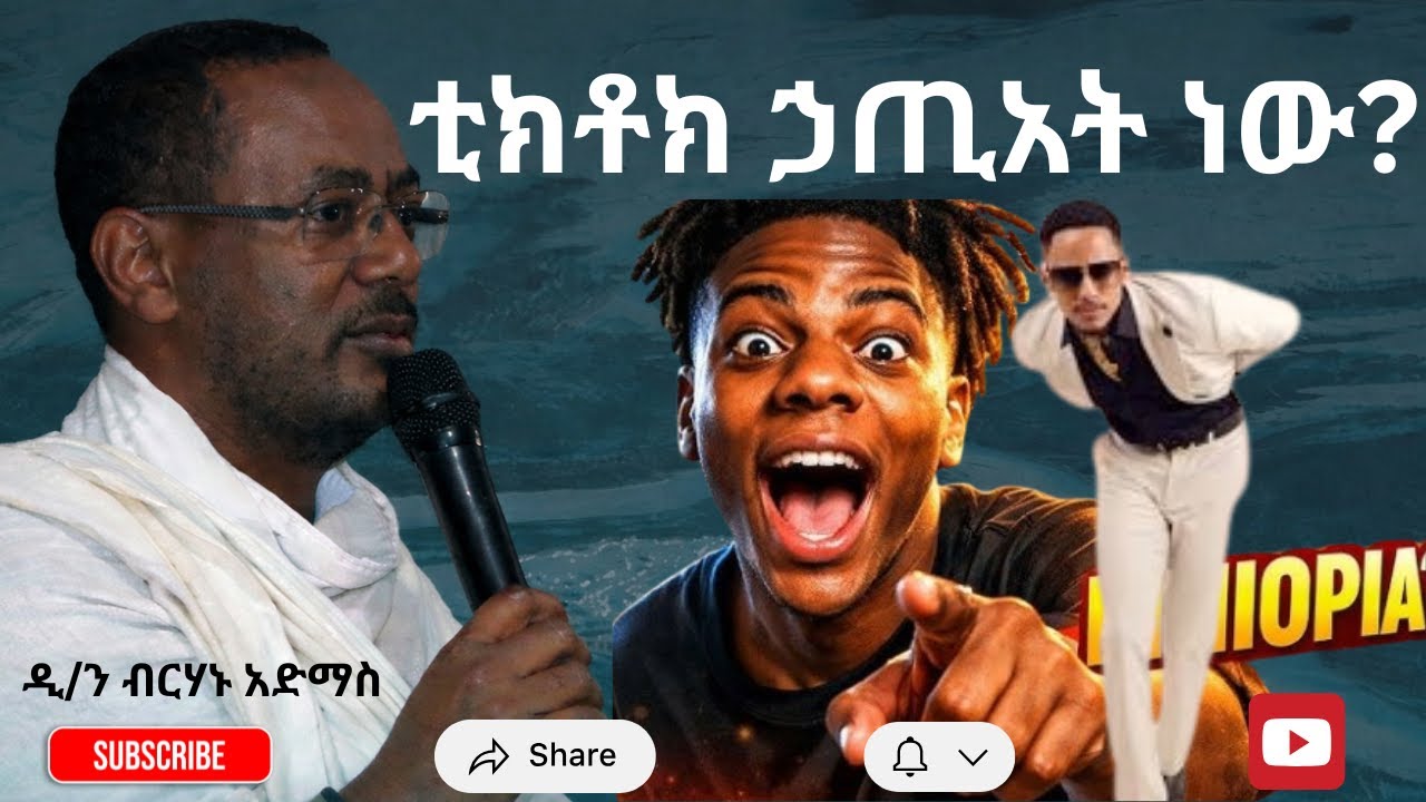 Yegedlat alem_ቲክቶክ ኃጢአት ነው?_በመምህር ዲ/ን ብርሃኑ አድማስ