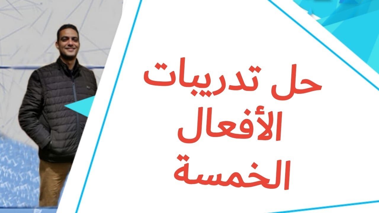 #حل تدريبات الأفعال الخمسة
