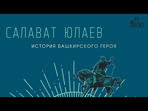 Салават Юлаев. История башкирского героя.