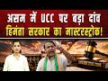उत्तराखंड-गुजरात के बाद असम लागू होगा UCC...  सरकार ने विधानसभा में पेश किया बिल|| Piplbharat