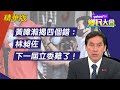 「罷免門檻非常低」 黃暐瀚揭四個錯：林昶佐下一屆立委難了【#鄉民大會】