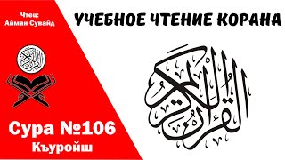 Сура 106 Курейш. Учебное чтение Корана.