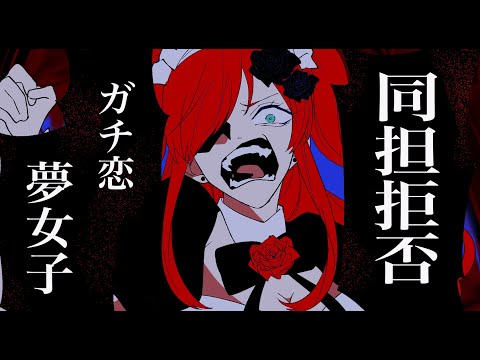 【替え歌】限界夢女子の「うっせぇわ/Ado」替え歌【新人Vtuber】