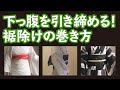 裾除けで体型補整！下っ腹を引き締める裾除けの巻き方