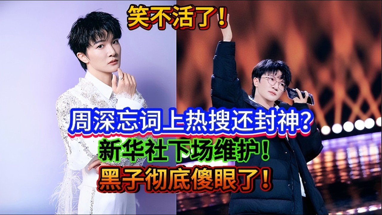 笑不活了！周深忘词上热搜竟还封神？新华社下场维护！黑子彻底傻眼了！Charlie Zhou Shen forgetting his lyrics went viral #zhoushen #周深