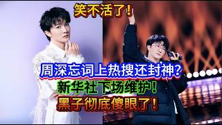笑不活了！周深忘词上热搜竟还封神？新华社下场维护！黑子彻底傻眼了！Charlie Zhou Shen forgetting his lyrics went viral #zhoushen #周深