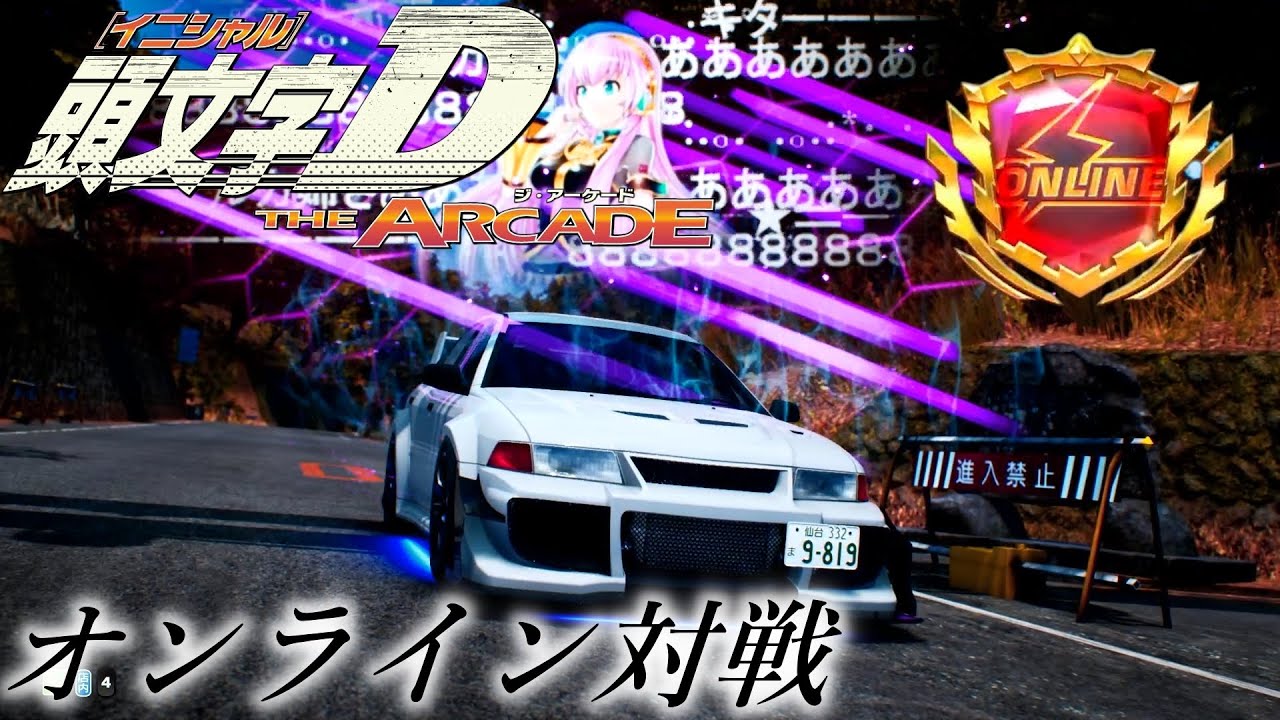 頭文字D THE ARCADE SEASON5 オンライン対戦 5戦 - YouTube