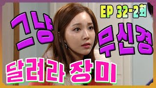 [Run rose] Insensitivity insensibility EP.32-2