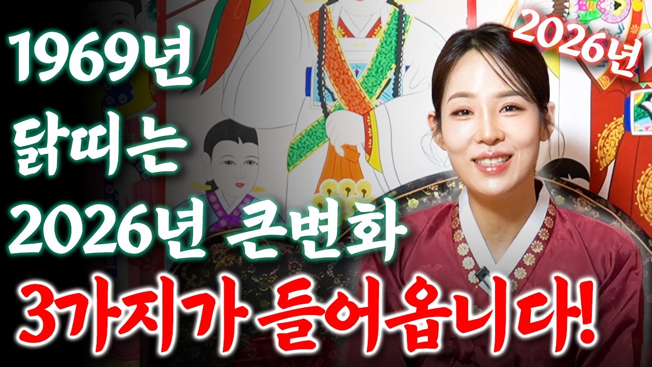 [2026년 1969년생 58세 닭띠운세] 내가 1969년생 닭띠라면 올해 내 인생 제대로 대박터집니다! 69년생 닭띠의 운명과 평생 운세 / 58세 닭띠 병오년 신년운세