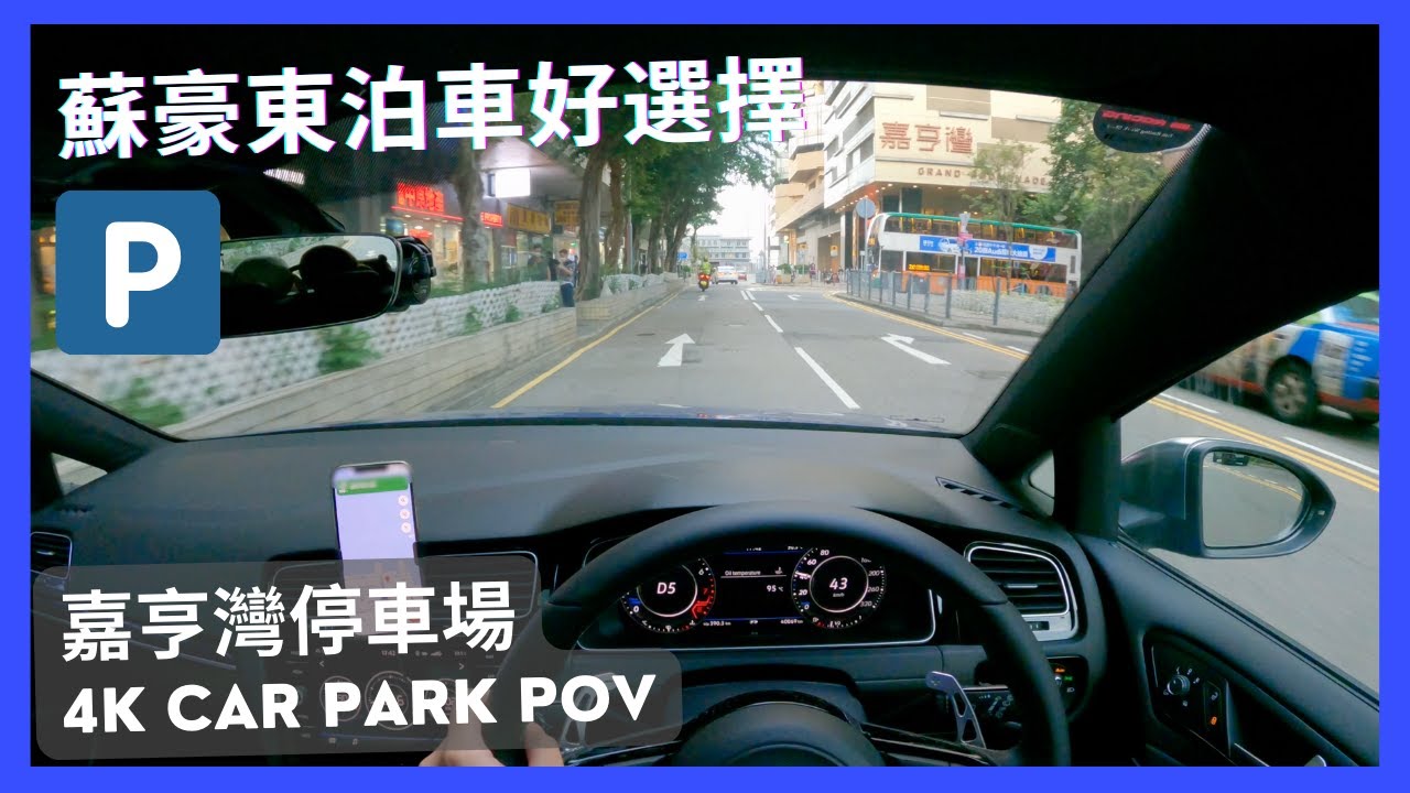 【4K CarPark POV】嘉亨灣停車場｜蘇豪東食飯泊車好選擇🅿️｜小貼士｜ASMR｜4K Driving in Hong Kong｜VW Golf R 7.5