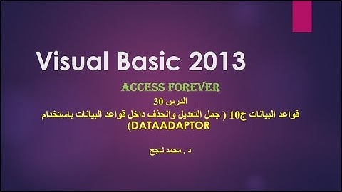 30- فيجوال بيسك visual basic | جملة التعديل و الحذف داخل قاعدة البيانات عن طريق Dataadaptor |