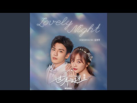 Lovely Night (和声伴奏版)