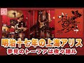 東方爆音ジャズ4 夢見のトーファは夜々踊ル 明治十七年の上海アリス 東京アクティブNEETs 東方爆音ジャズ4 夢見のトーファは夜々踊ル 明治十七年の上海アリス 東京アクティブNEETs
