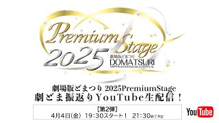 【4/4(金)19:30～】★第2弾★ 劇どま振返り特番！