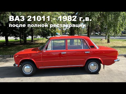ВАЗ 21011 - 1982 г.в. после полной реставрации /жигули СССР - ВАЗ 2101 (011)