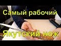 Самый рабочий Якутский нож / Союз Кузнецов Якутии