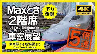 【車窓展望・4K】5倍速!上越新幹線 Maxとき2階席(東京→新潟)(西側)5X Speed! Joetsu Shinkansen Window View