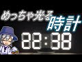 お洒落すぎる時計を見つけてしまいました。【ゆっくり】  ｜LEDデジタル時計