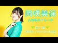 岡咲美保 ハピネストーク #11 【おみほと!!TVスペシャル感想】