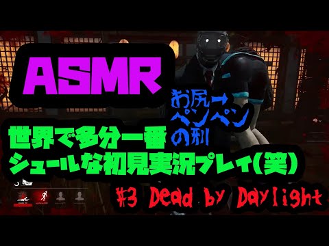 【ASMR～ホラーゲーム実況～】デッドバイデイライトpart3　世界で多分一番シュールな初見実況プレイ(笑)