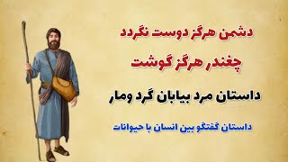 داستان مرد بیابانگرد ومار/داستان آموزنده