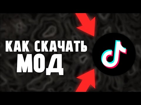 скачать тик ток